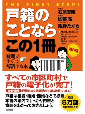 cover image of 戸籍のことならこの１冊（第６版）